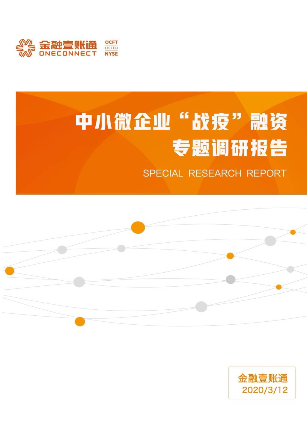 金融一账通：中小微企业战疫融资专题调研报告