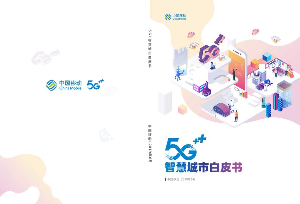 中国移动:5G<em>智慧城市</em>白皮书 海报