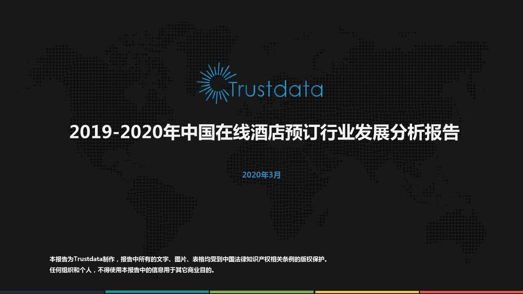 Trustdata：2019-2020年中国在线酒店预订行业发展分析报告
