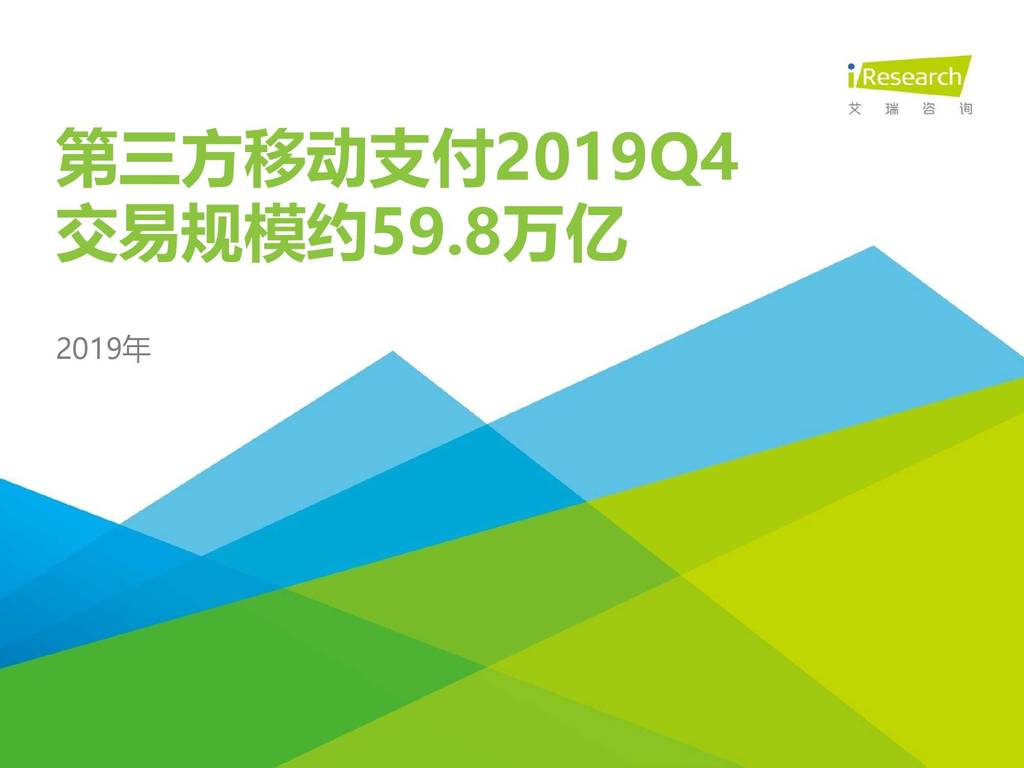 艾瑞咨询：2019Q4中国第三方移动支付行业数据，交易规模约59.8万亿