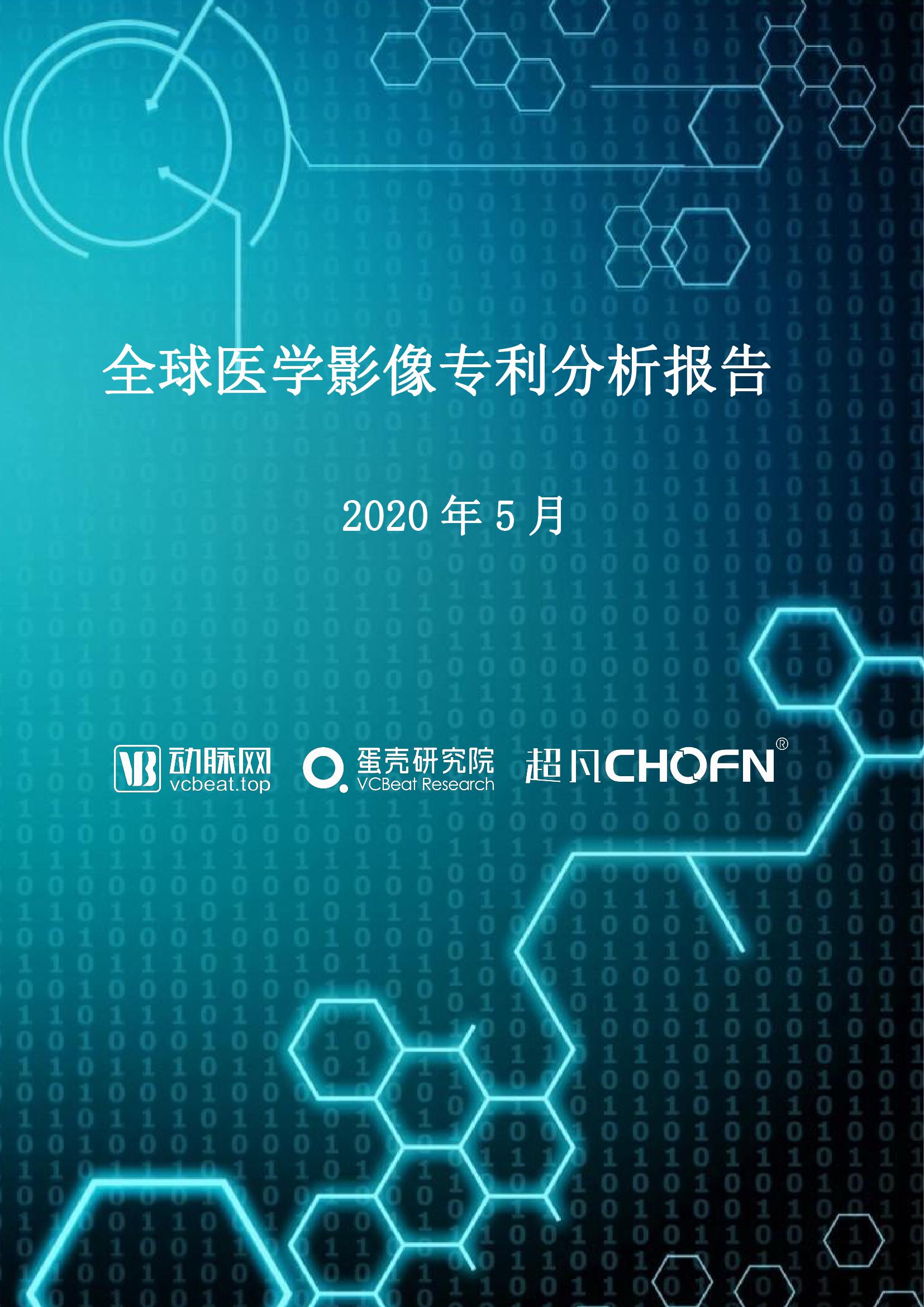 蛋壳研究院：2020年全球医学影像专利分析报告