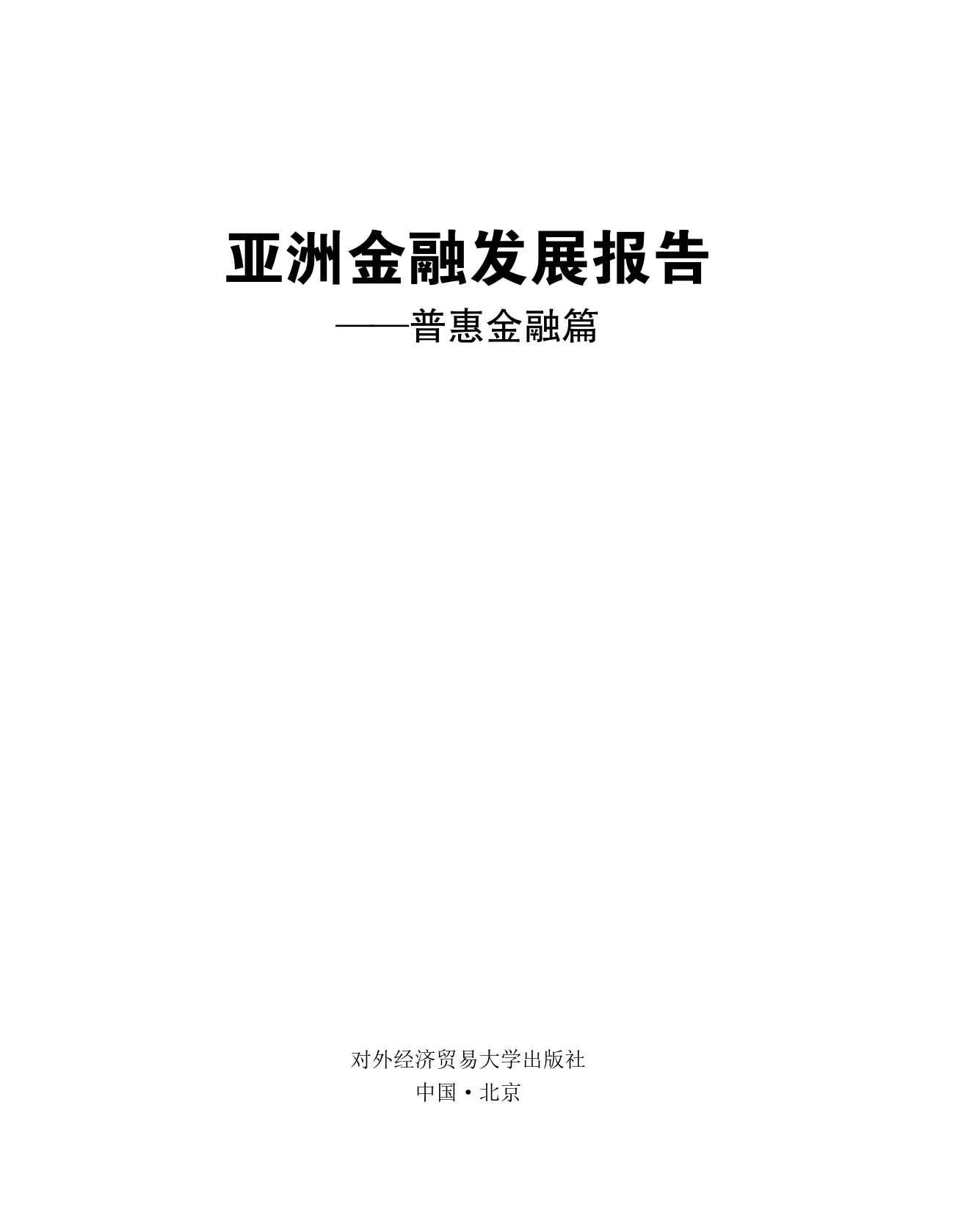 博鳌亚洲论坛：亚洲金融发展报告：普惠金融篇