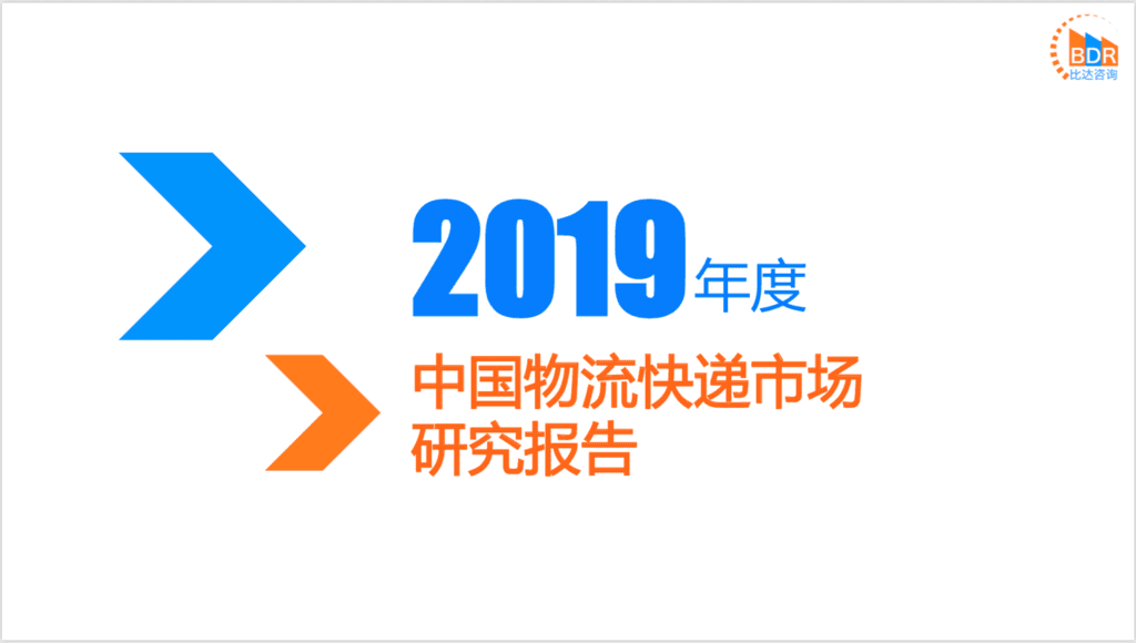 比达咨询：2019年度中国物流<em>快递</em>市场研究报告
