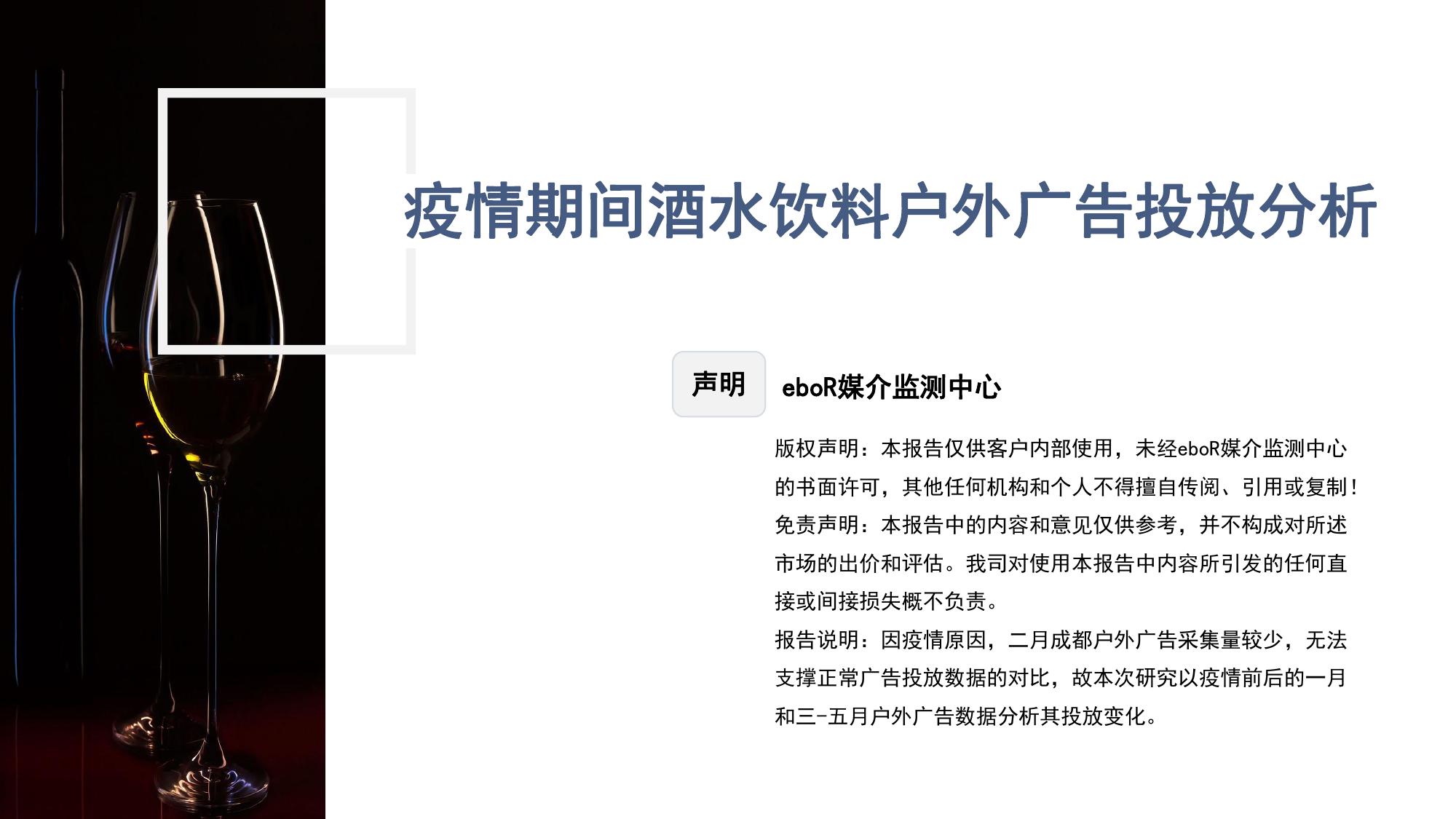 eboR：疫情期间酒水饮料户外广告投放分析