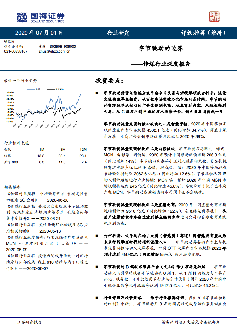 国海证券：字节跳动的边界
