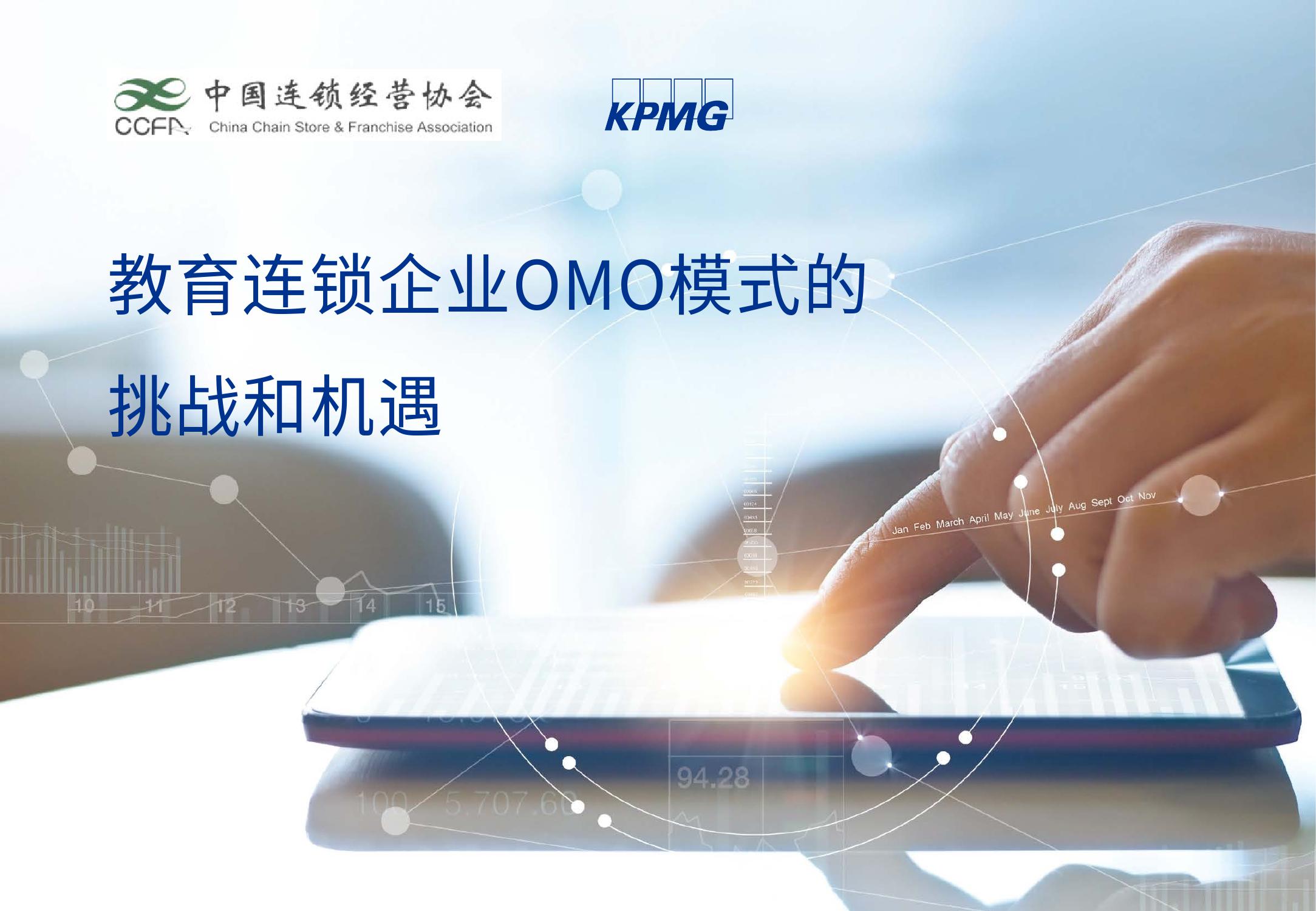 毕马威&CCFA：教育连锁企业OMO模式的挑战和机遇