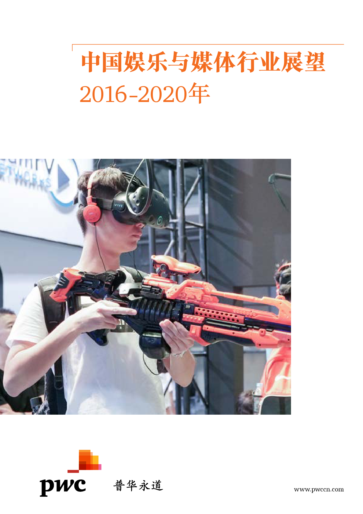 普华永道：2016-2020年中国娱乐及媒体行业展望