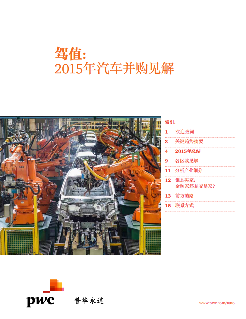 普华永道：驾值，2015年汽车并购见解