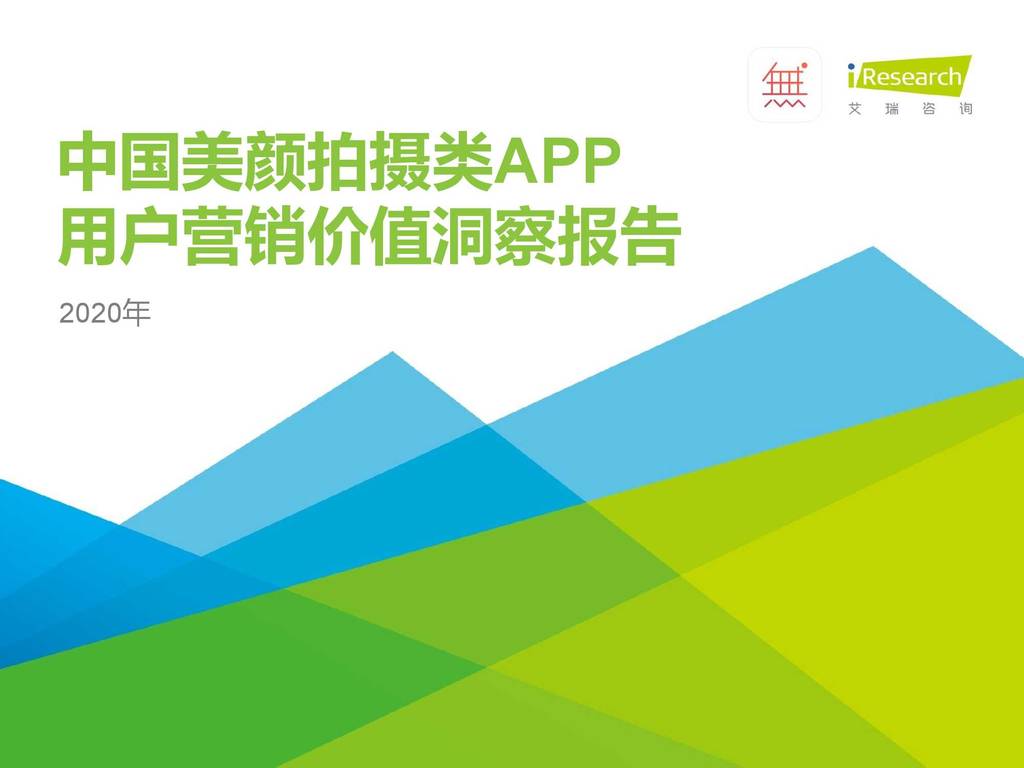 艾瑞咨询：2020年中国美颜拍摄类APP用户营销价值洞察报告