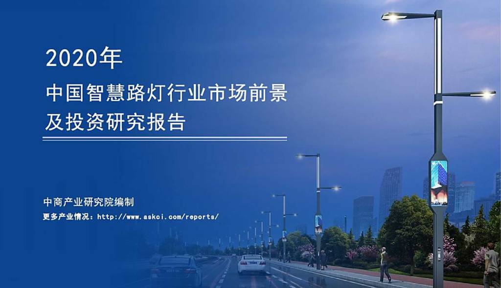 中商情报网：2020年中国智慧路灯行业市场前景及投资研究报告