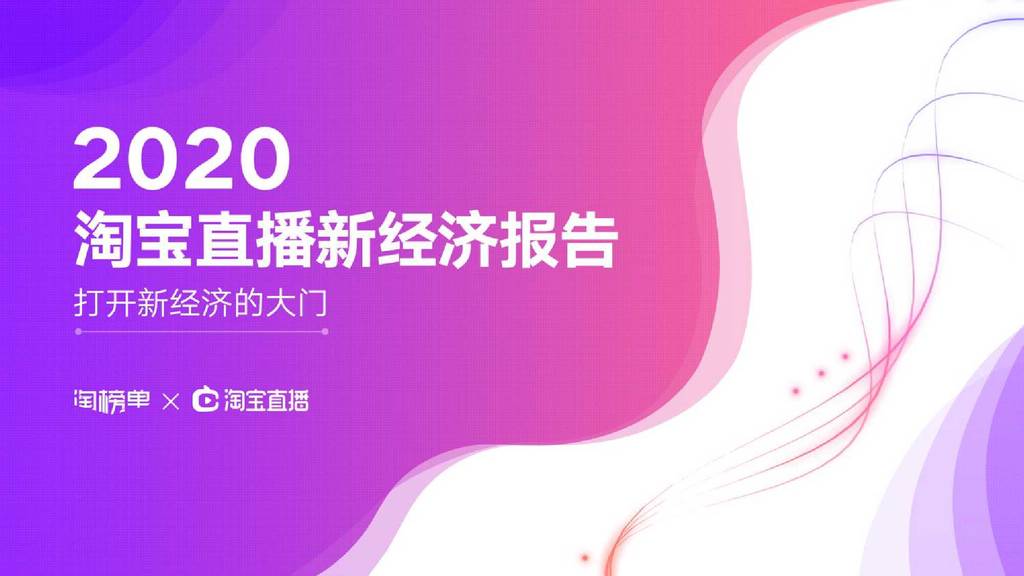淘榜单：2020淘宝直播新经济报告