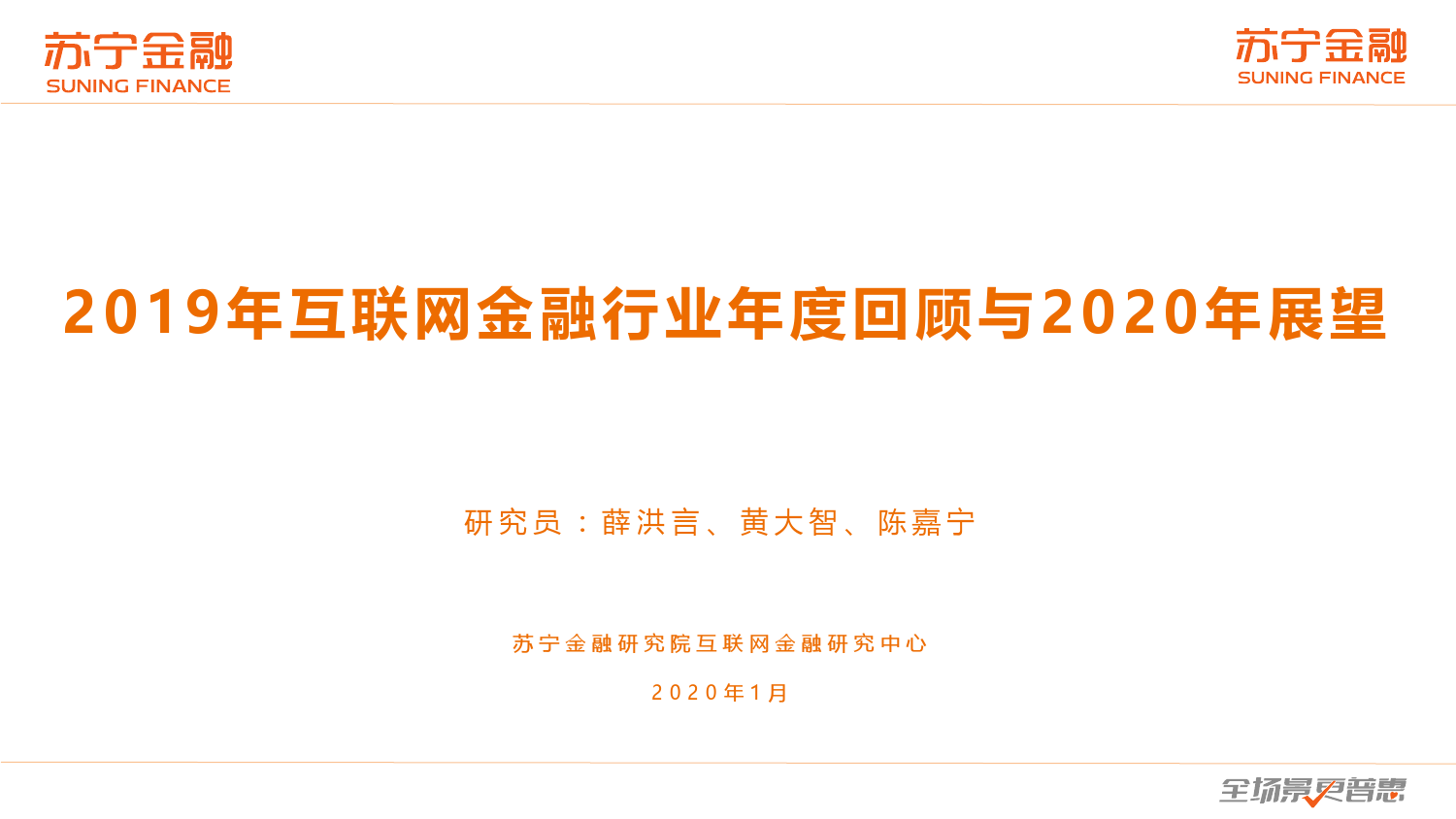 苏宁金融：2019年互联网金融行业年度回顾与2020年展望