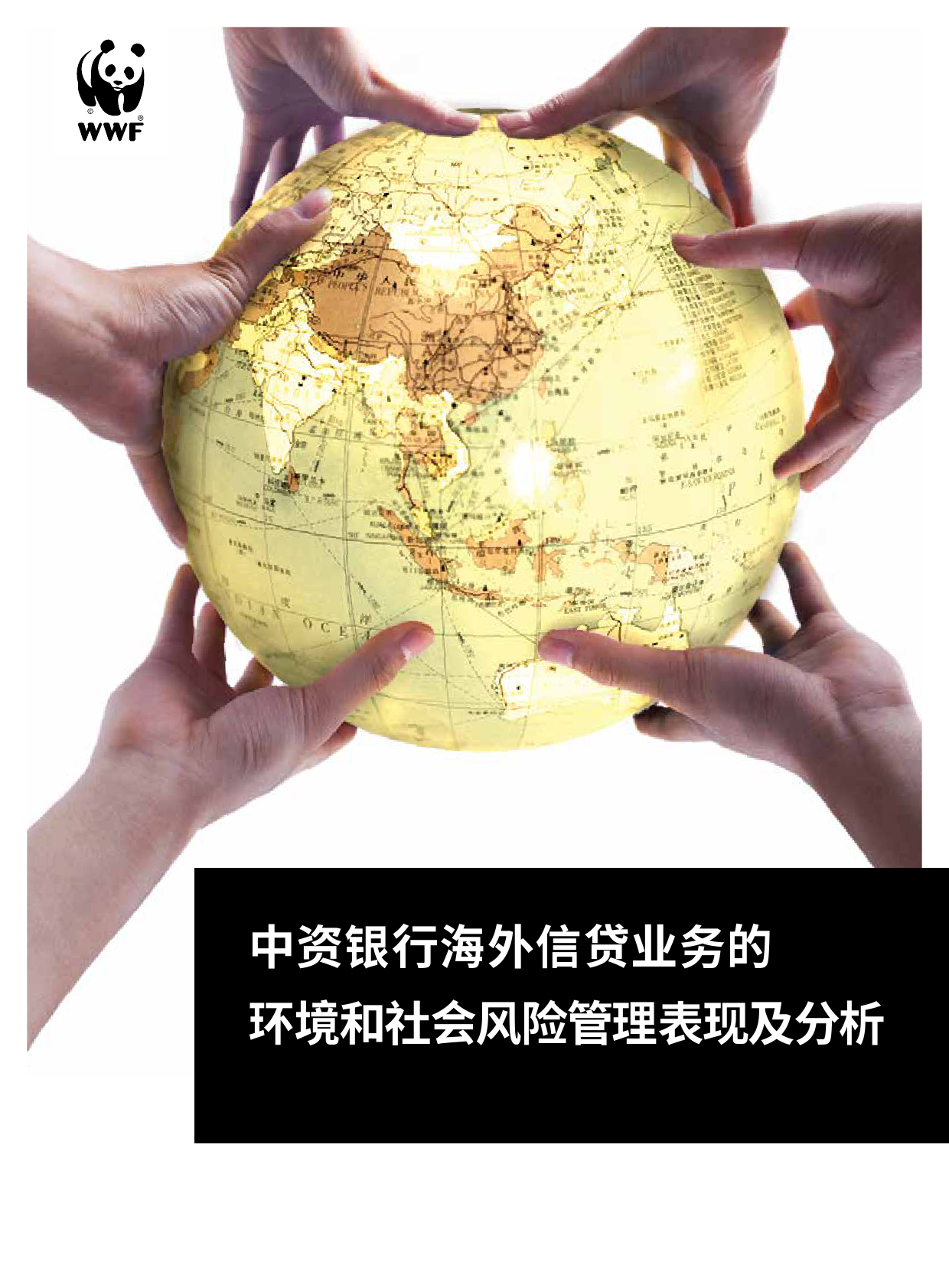 中资银行海外信贷业务的环境和社会风险管理表现及分析