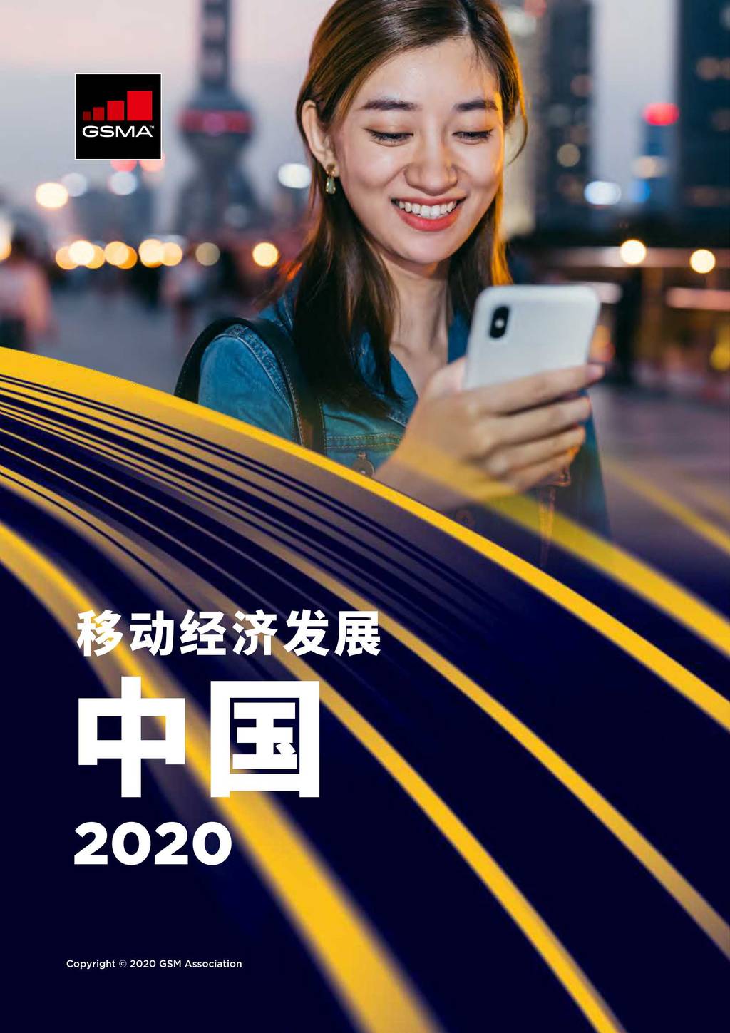 GSMA：2020年中国移动经济发展报告