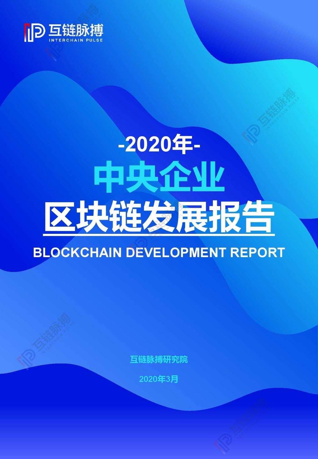 胡琏脉搏IP：2020中央企业区块链发展报告