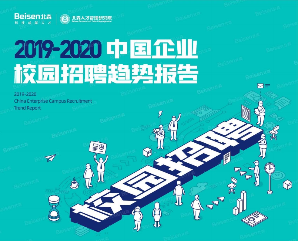 北森：2019-2020中国企业校园招聘趋势报告