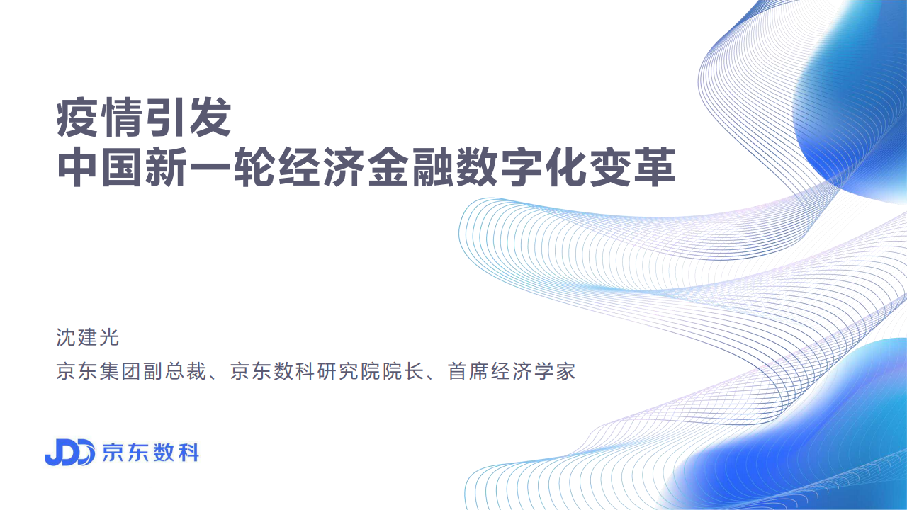 京东数科：疫情引发中国新一轮经济金融数字化变革