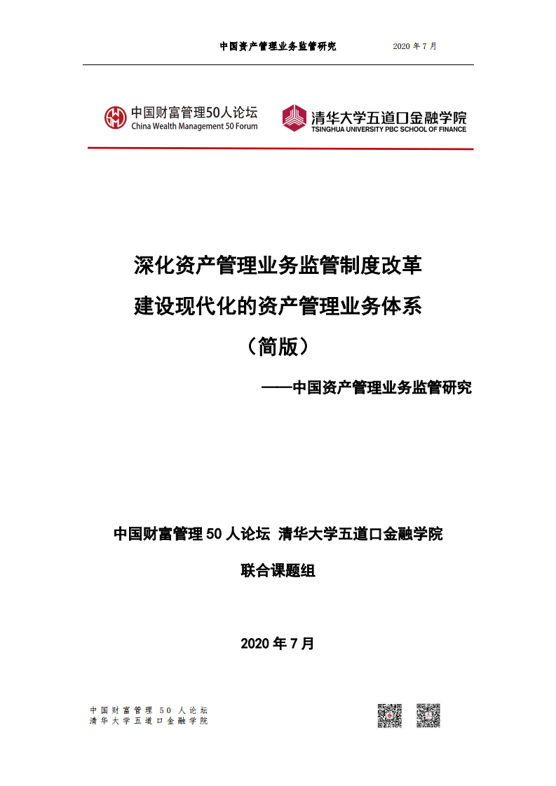 清华五道口&财富50人论坛：中国资产管理业务监管研究报告
