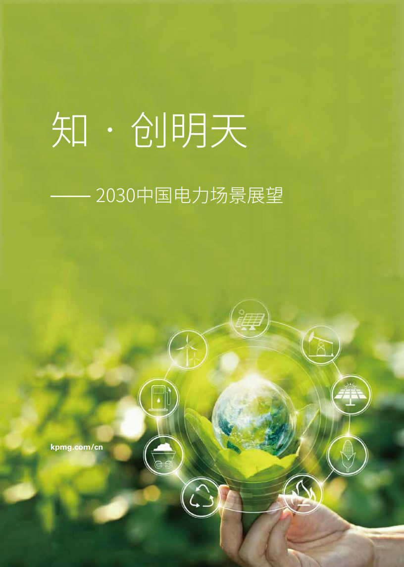 毕马威：2030中国电力场景展望 海报