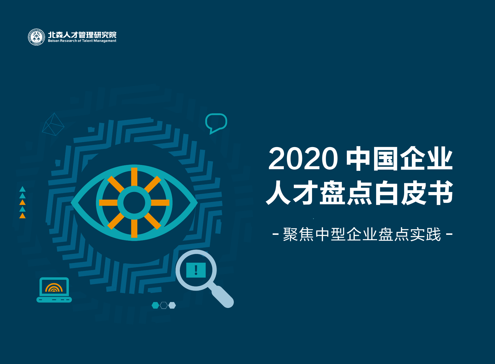 北森：2020中国企业人才盘点白皮书