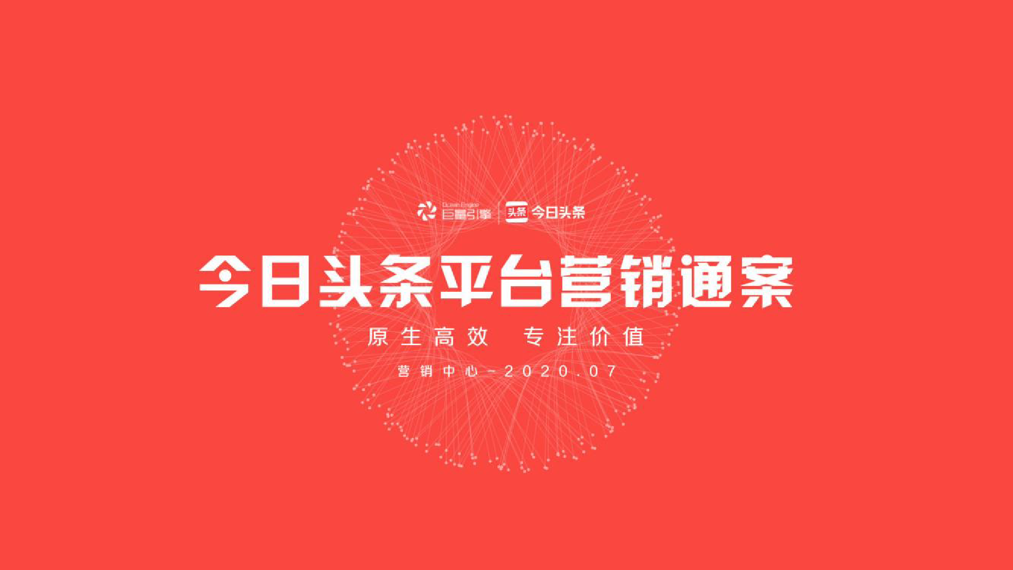 巨量引擎：2020今日头条平台营销通案