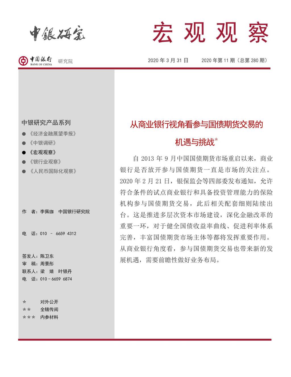 中国银行：从商业银行视角看参与国债期货交易的机遇与挑战