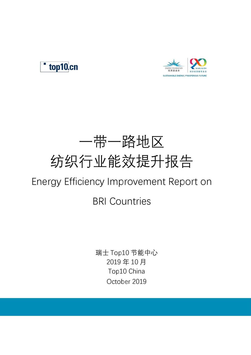 能源基金会：一带一路国家纺织行业能效提升报告