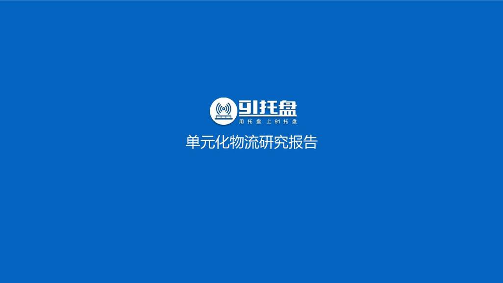 91托盘：单元化物流研究报告