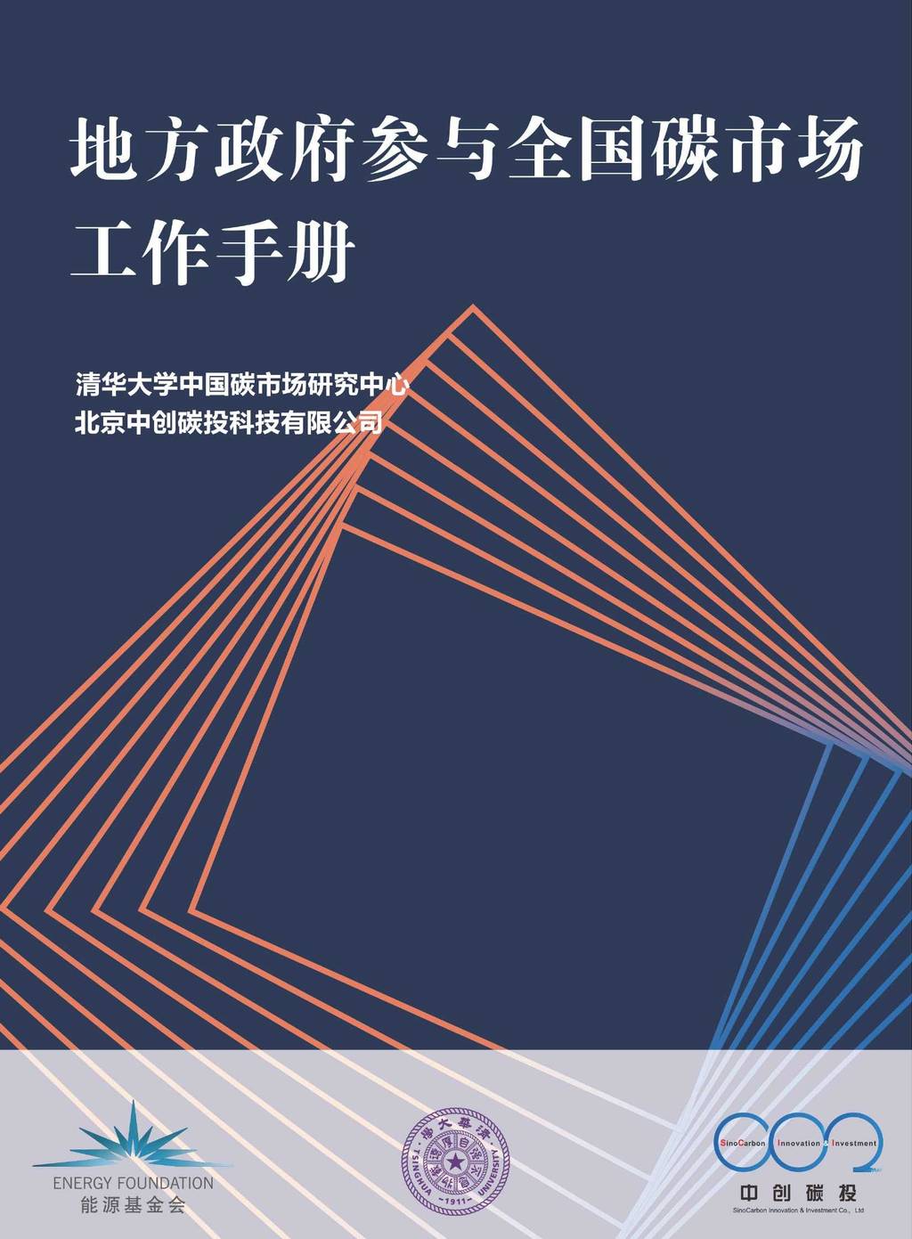 能源基金会：地方政府参与全国碳市场工作手册