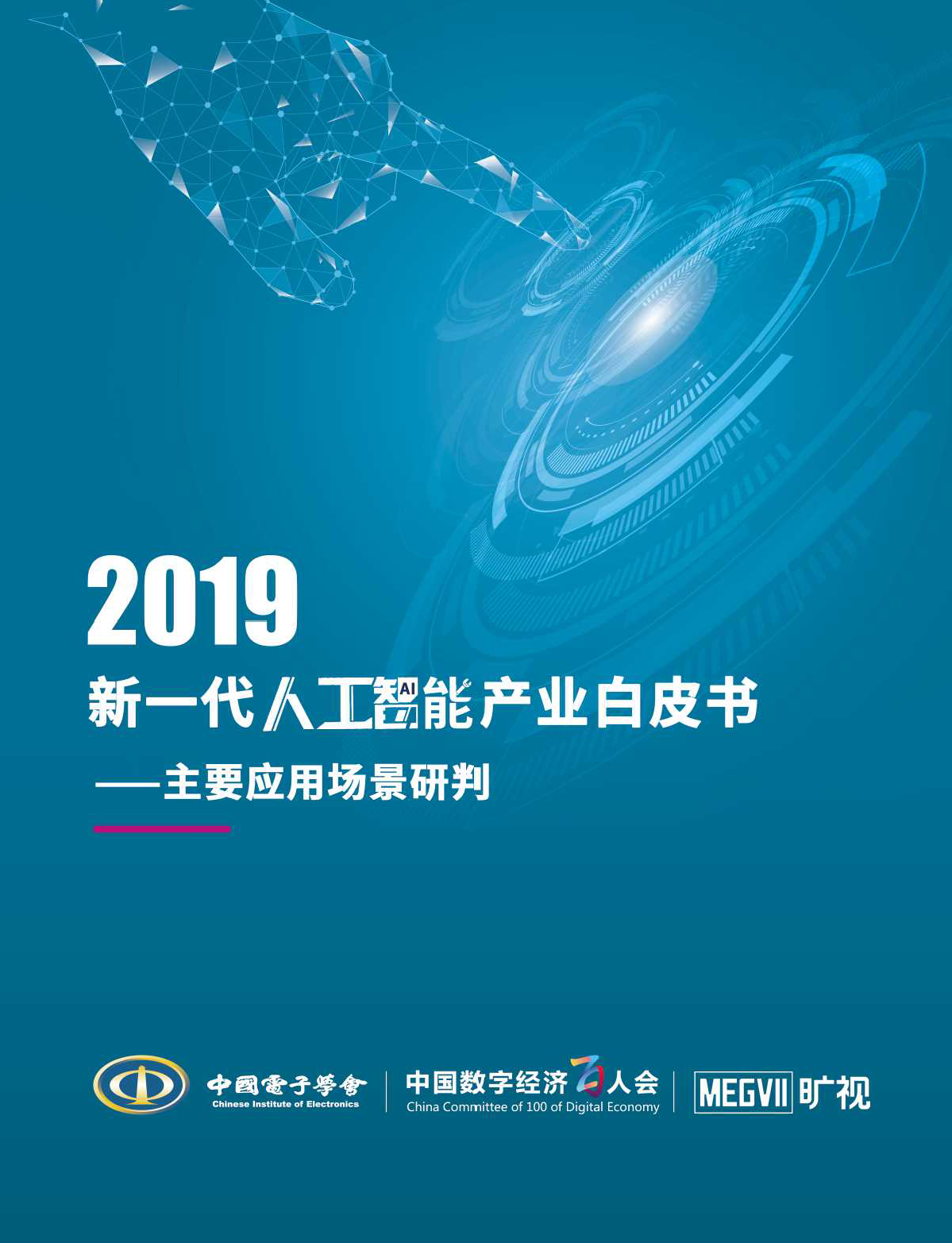 中国电子学会（CIE智库）：2019年新一代<em>人工智能</em>产业白皮书——主要应用场景研判 海报