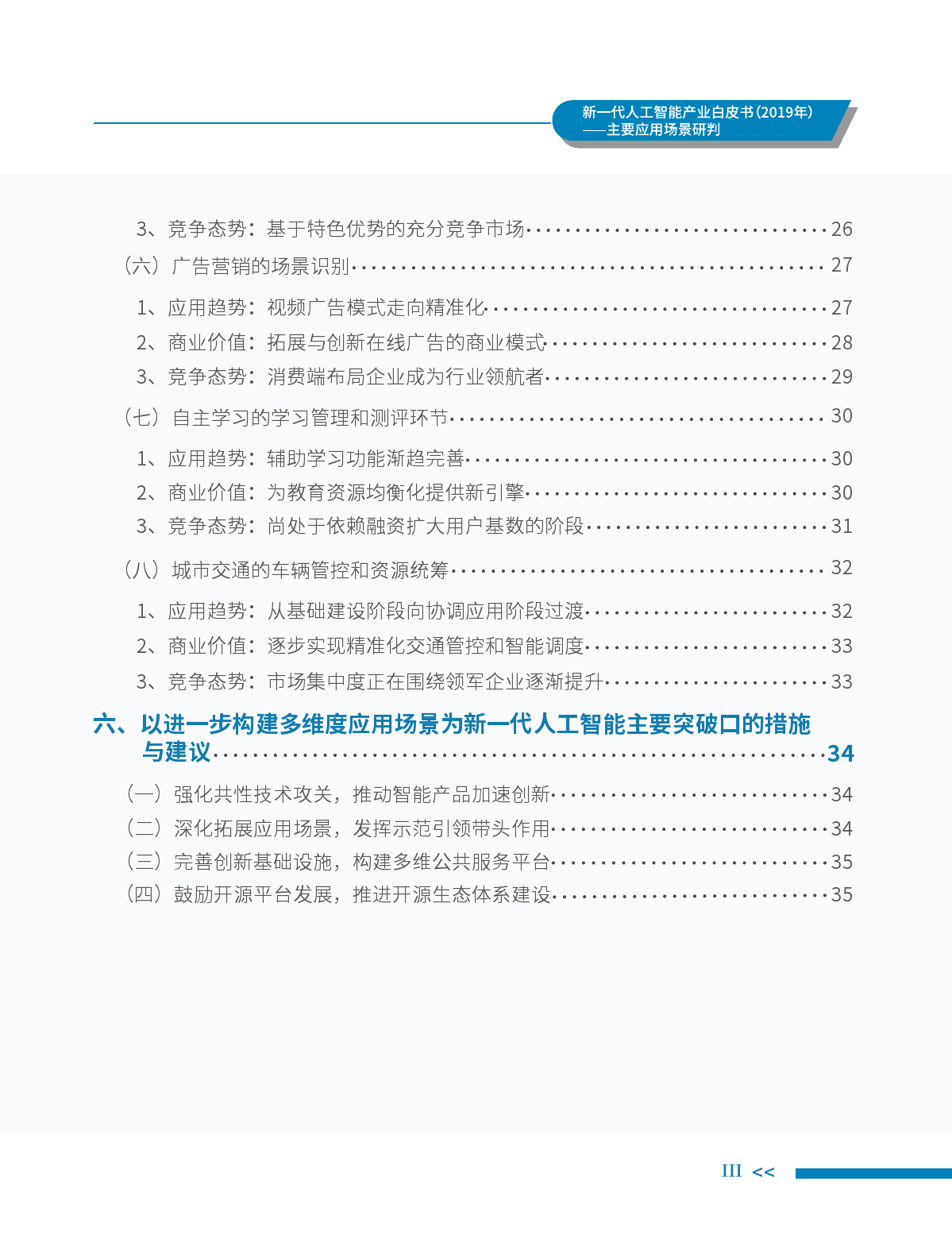 中国电子学会（CIE智库）：2019年新一代人工智能产业白皮书——主要应用场景研判_第7页