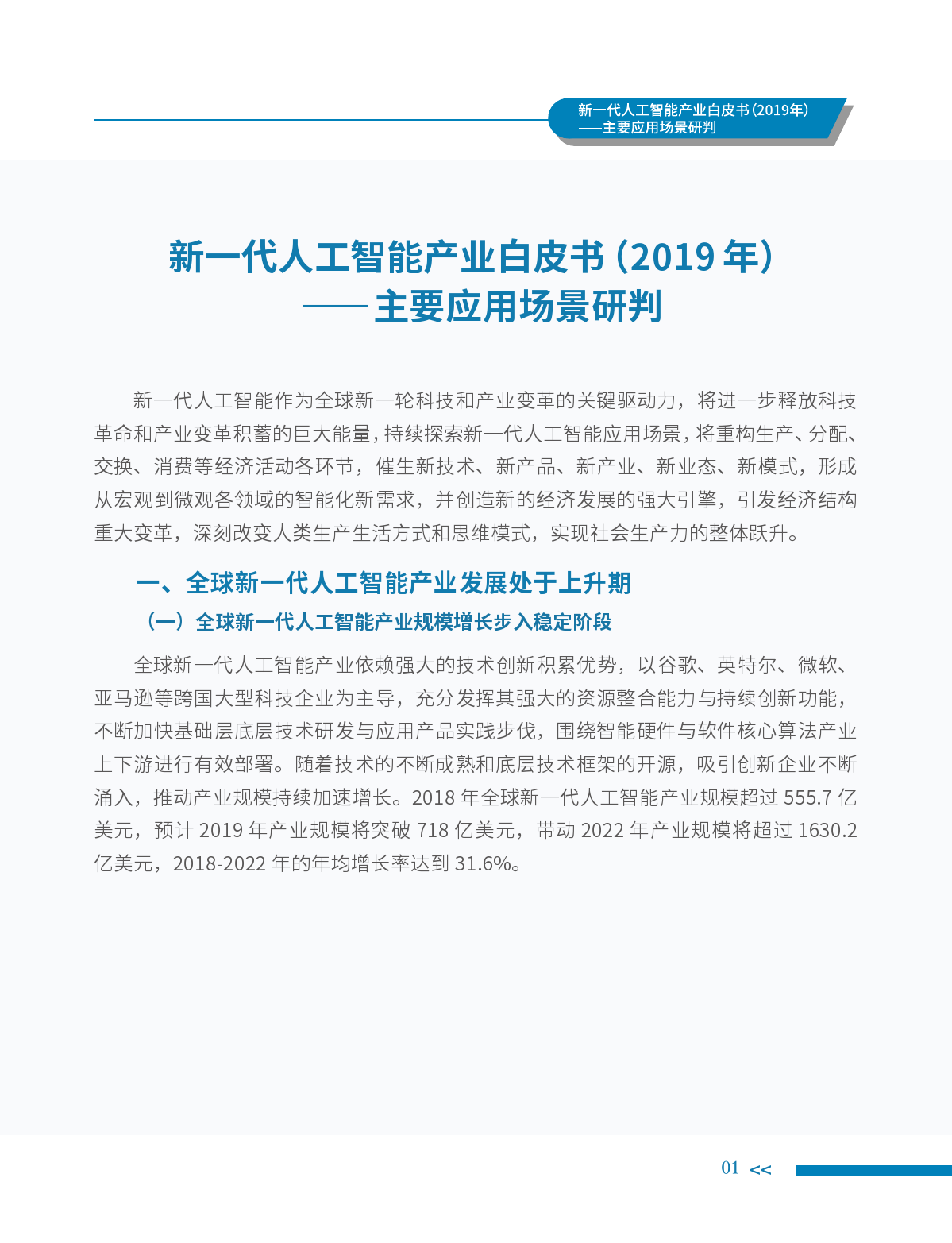 中国电子学会（CIE智库）：2019年新一代人工智能产业白皮书——主要应用场景研判_第9页