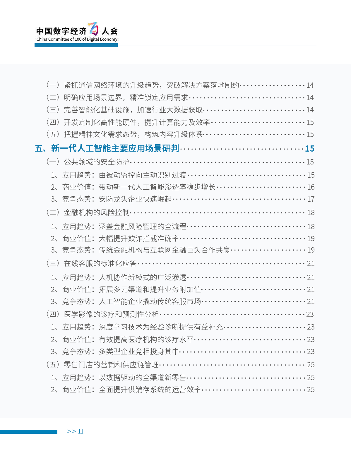 中国电子学会（CIE智库）：2019年新一代人工智能产业白皮书——主要应用场景研判_第6页