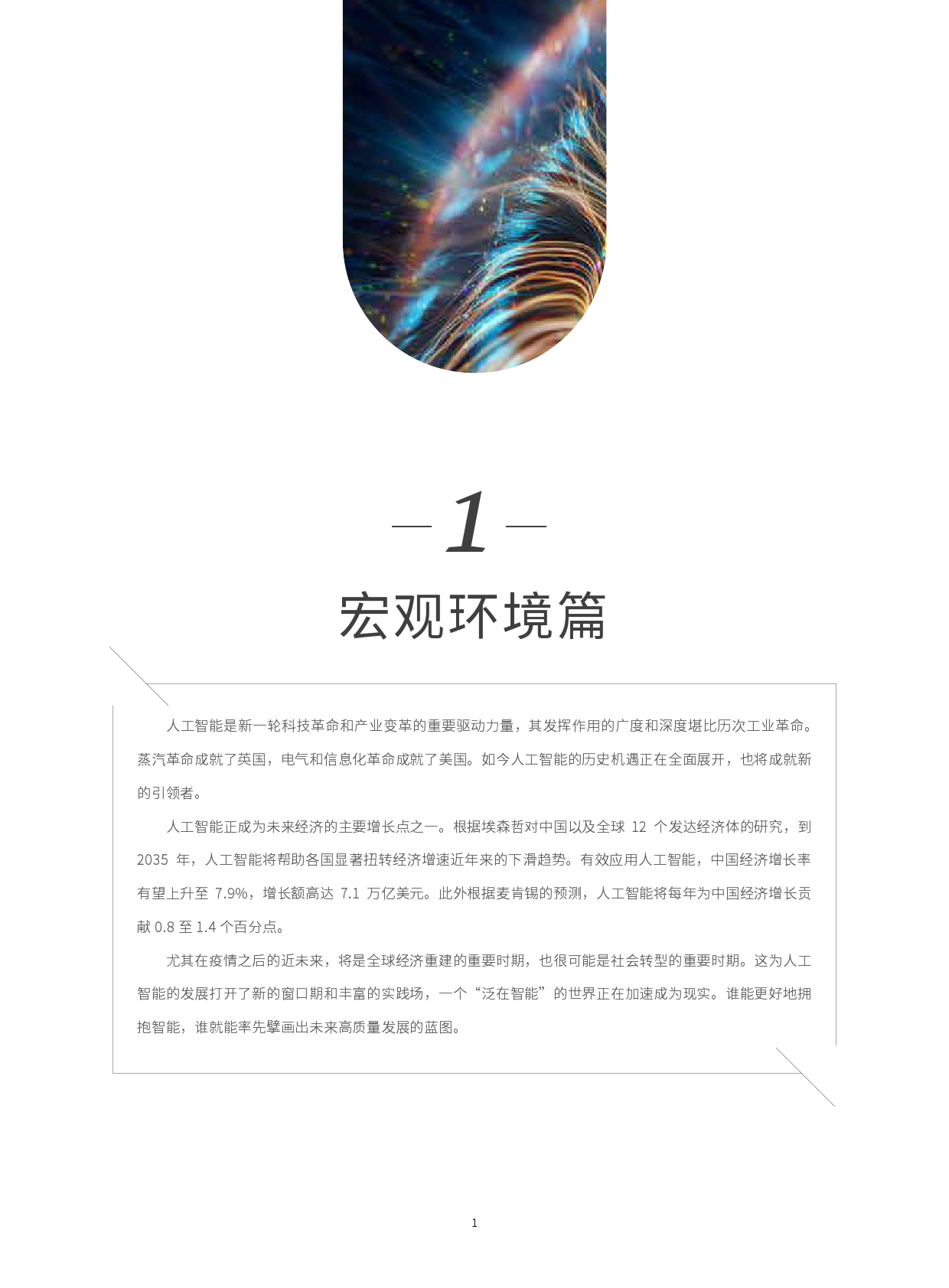 腾讯：2020腾讯人工智能白皮书—泛在智能_第7页