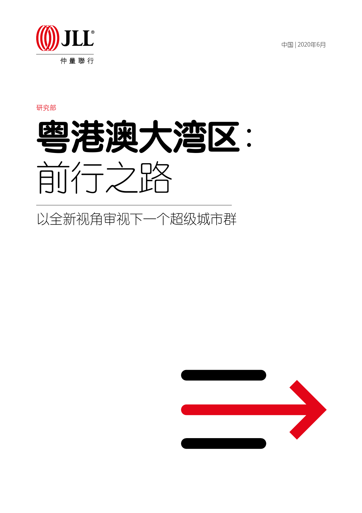 仲量联行JIL：粤港澳大湾区，以全新视角审视下一个超级城市群