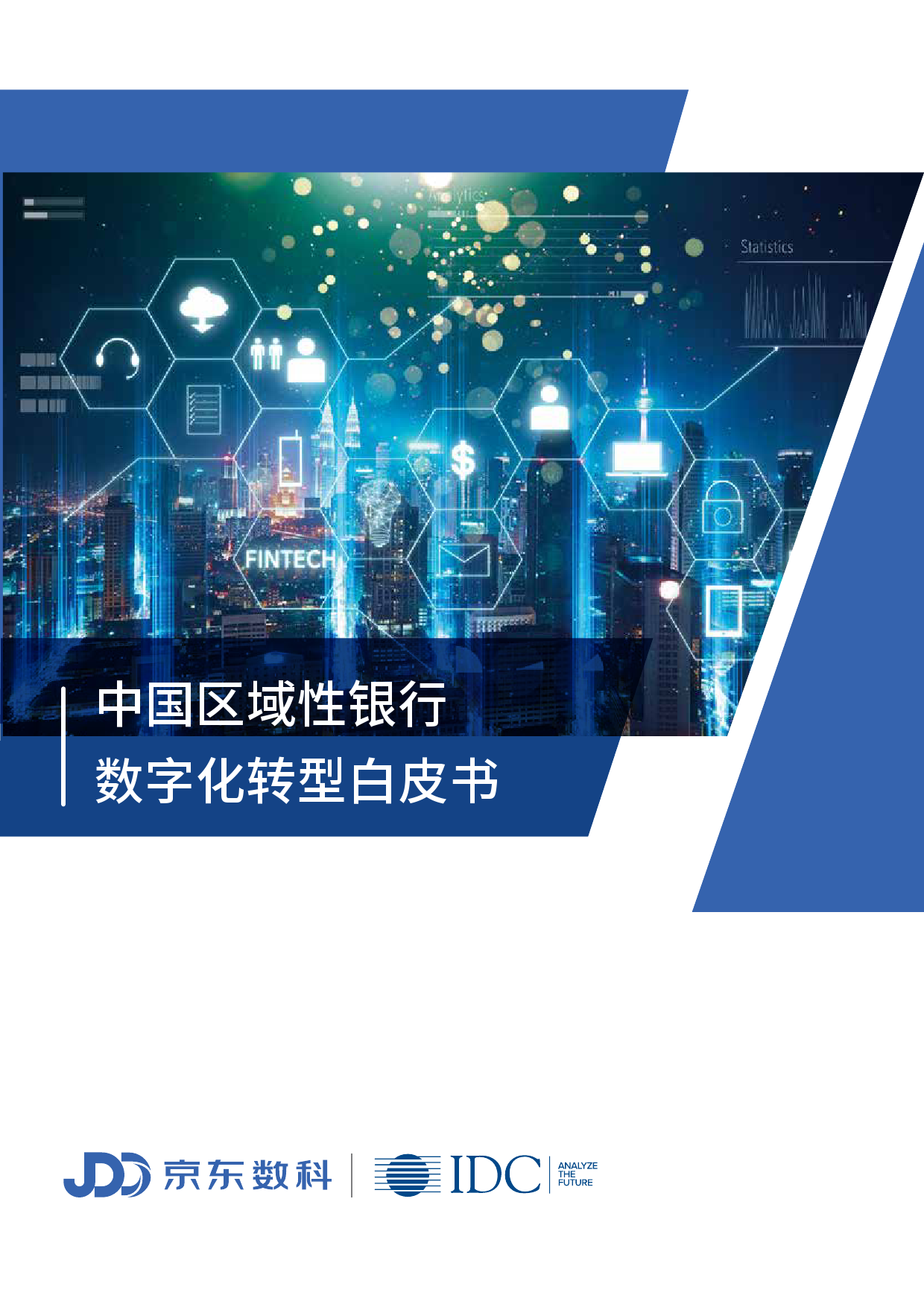 京东数科&IDC：中国区域性银行<em>数字化转型</em>白皮书 海报