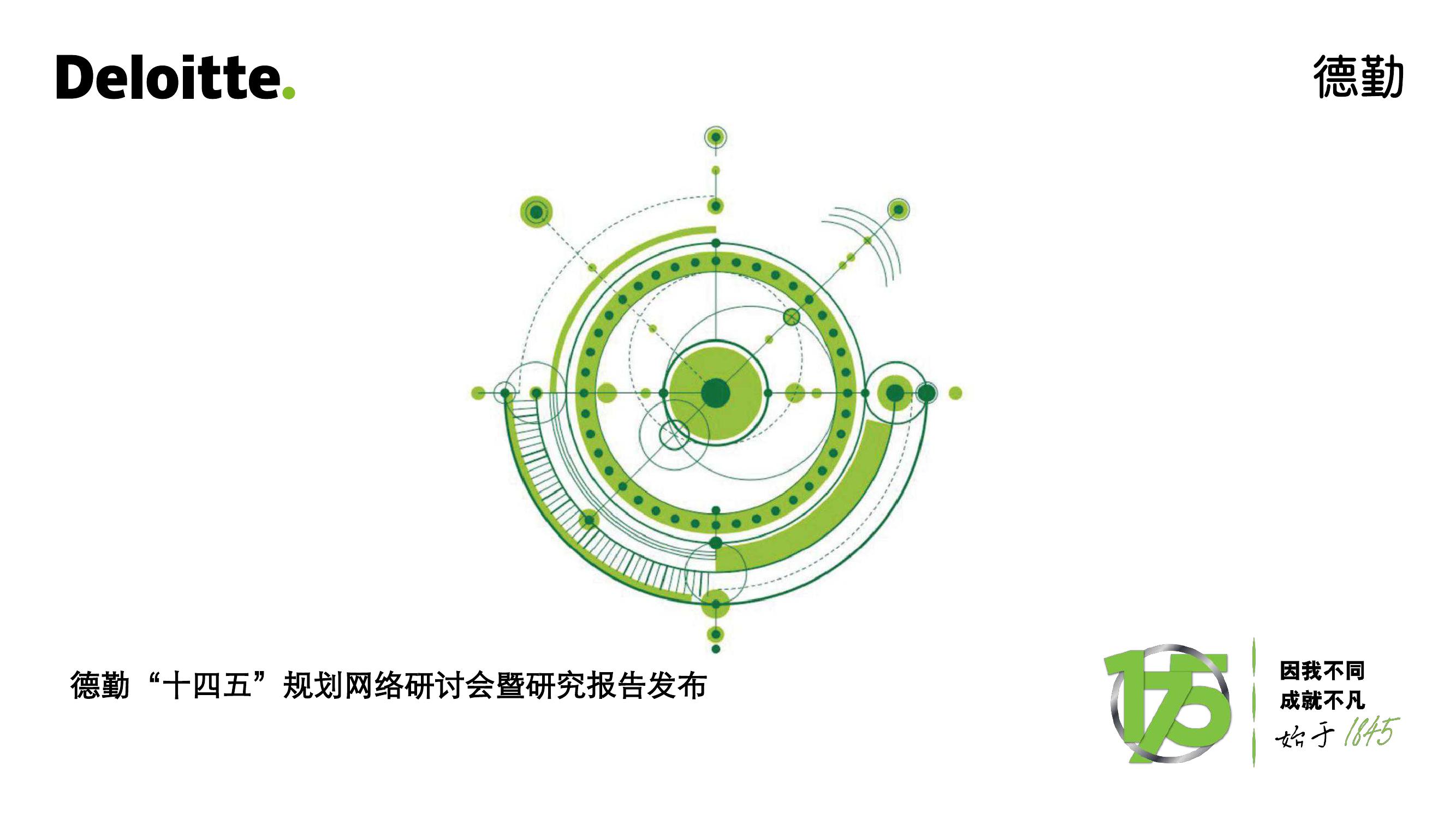 德勤咨询：“十四五”规划网络研讨会暨研究报告