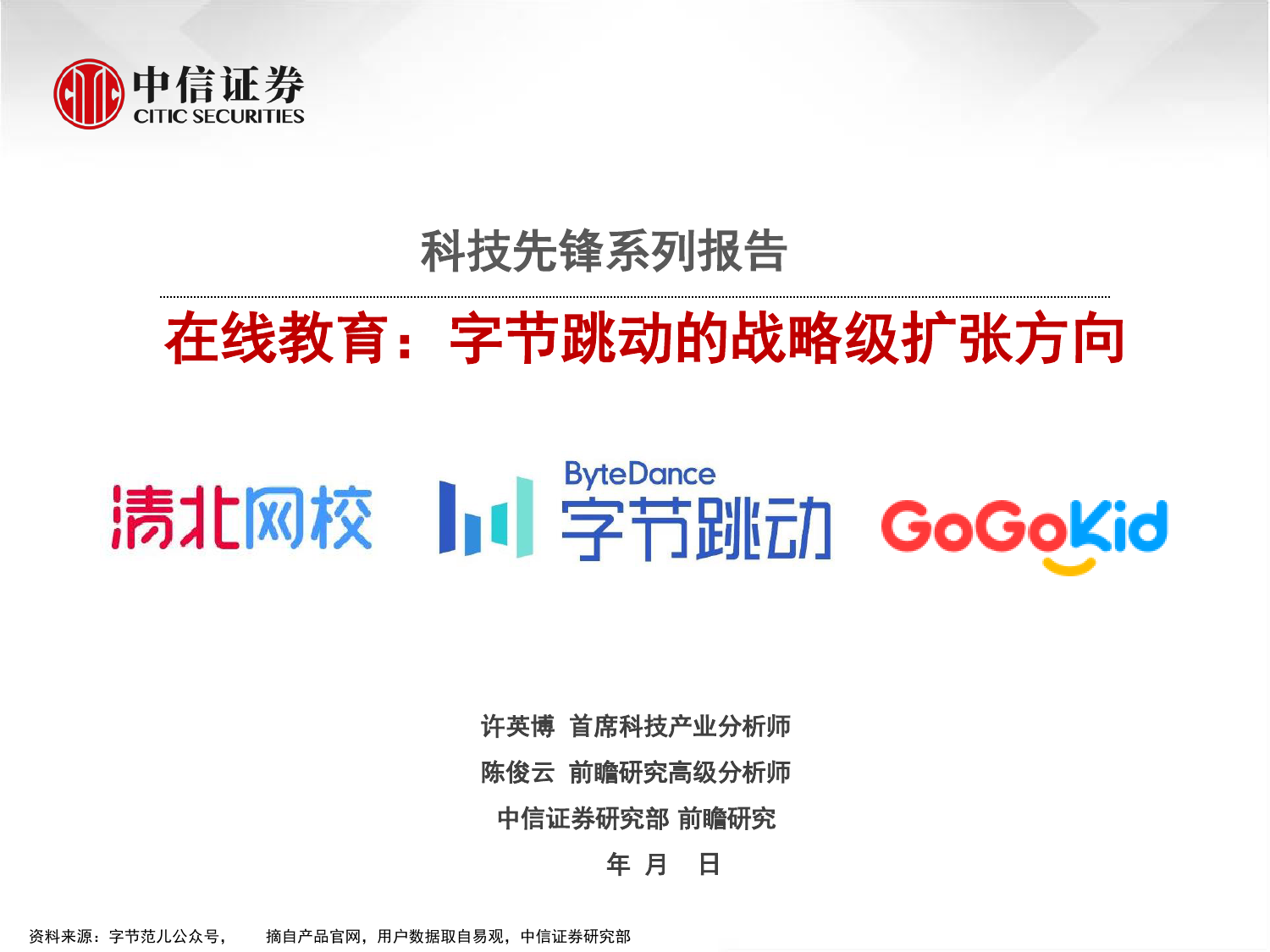 中信证券：在线教育：字节跳动的战略级扩张方向