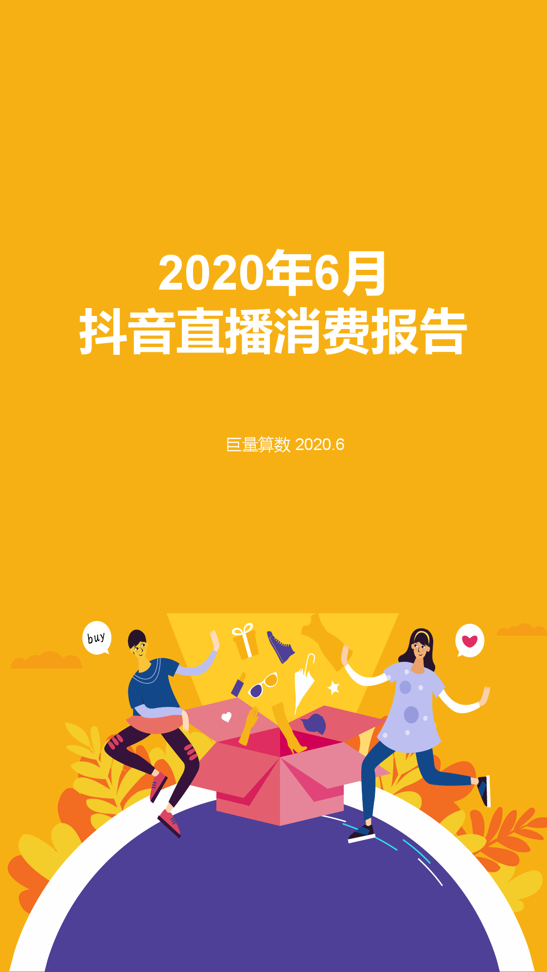 巨量算数：2020年6月<em>抖音</em>直播消费报告 海报