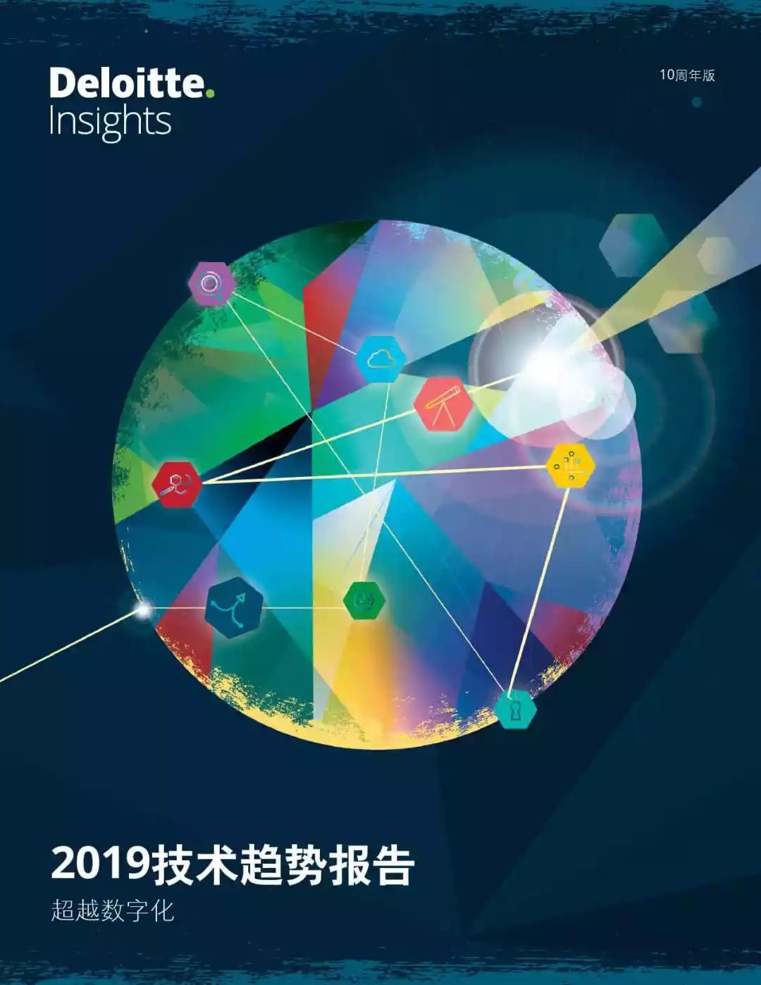 德勤：2019年技术趋势报告：超越数字化【中英文】