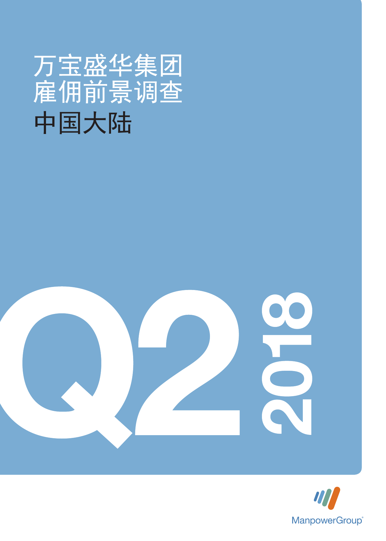 万宝盛华：2018年Q2雇佣前景调查—中国大陆