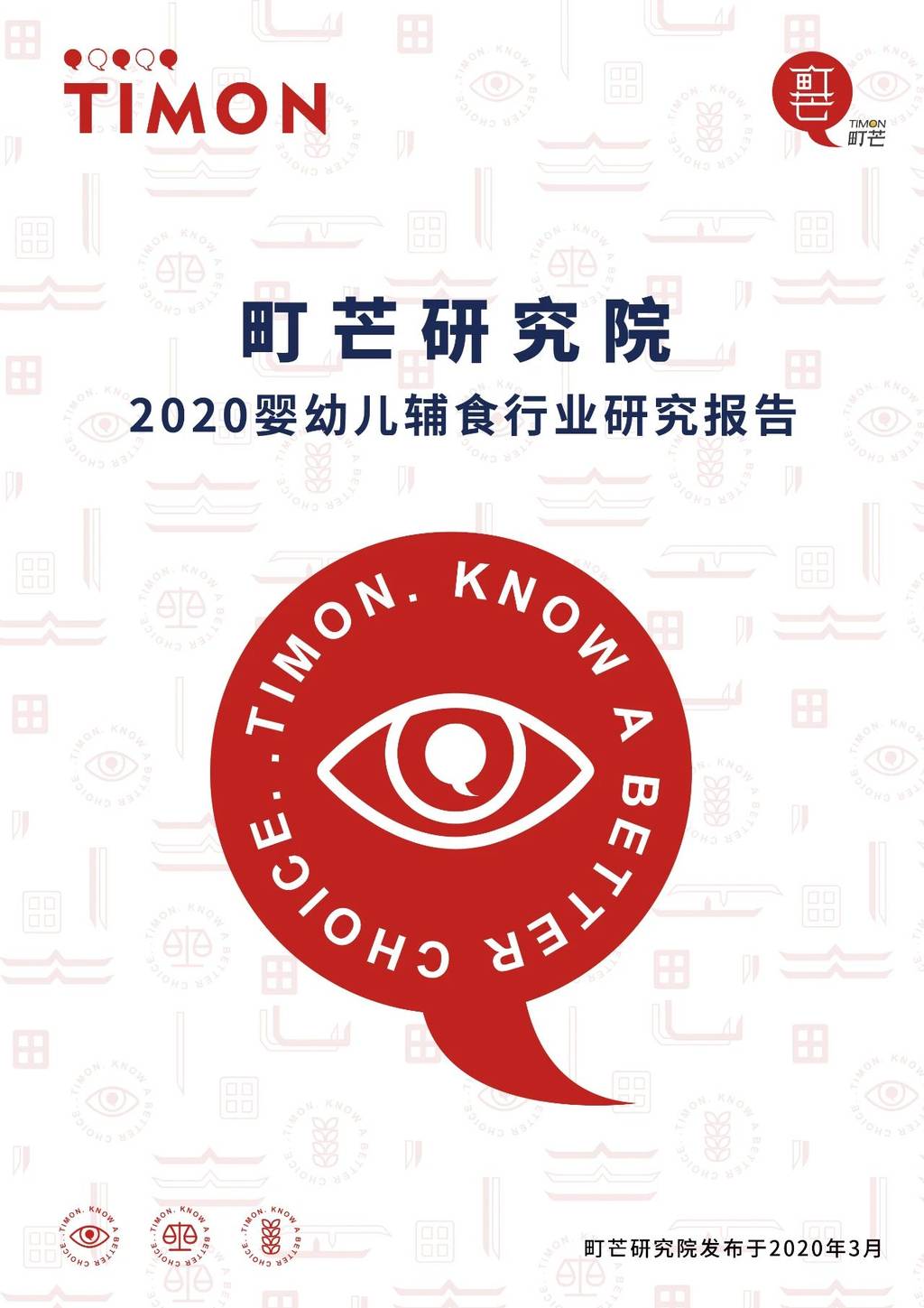 町芒研究院：2020婴幼儿辅食行业研究报告