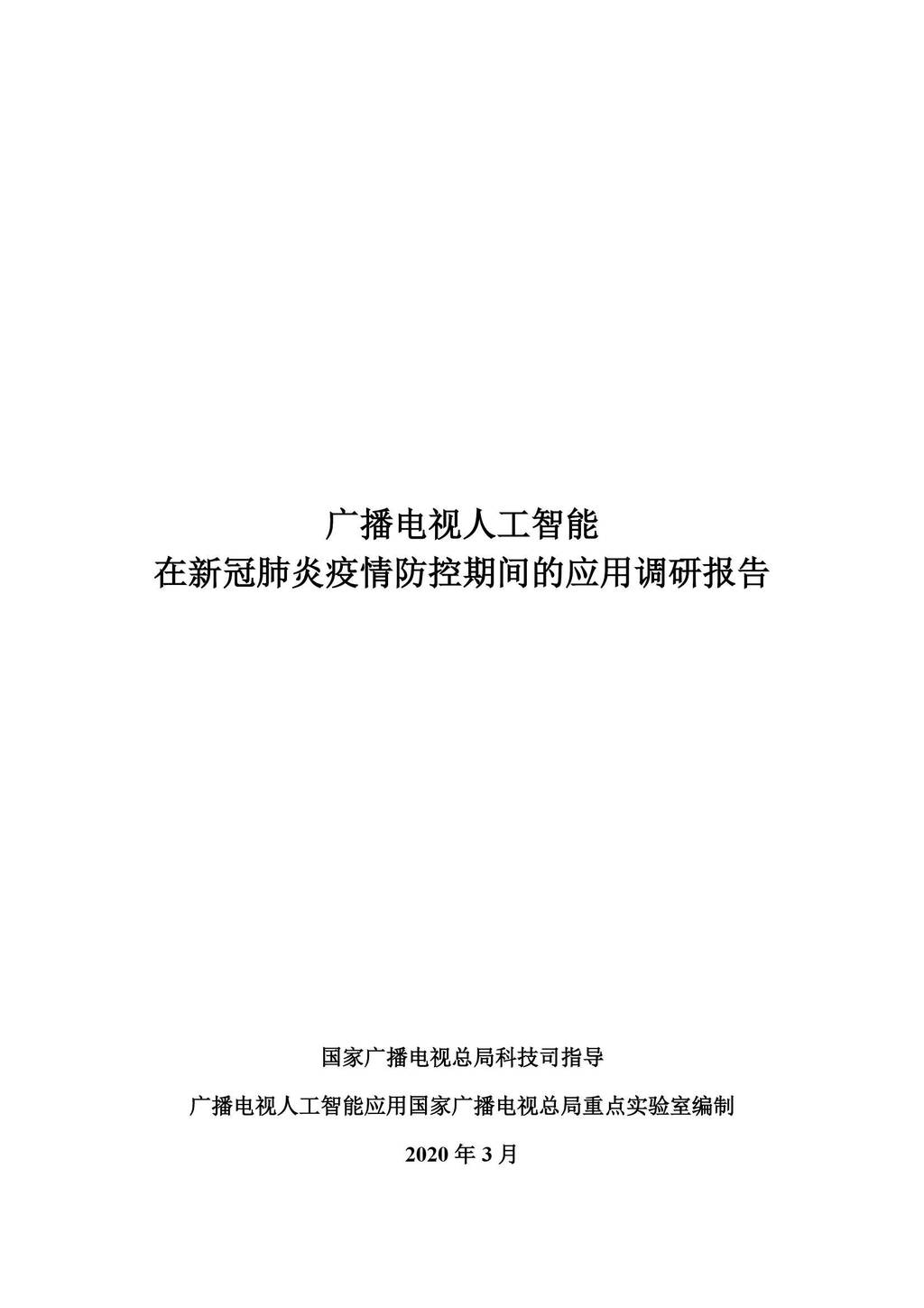 国家广播电视总局：广播电视<em>人工智能</em>在新冠肺炎疫情防控期间的应用调研报告 海报