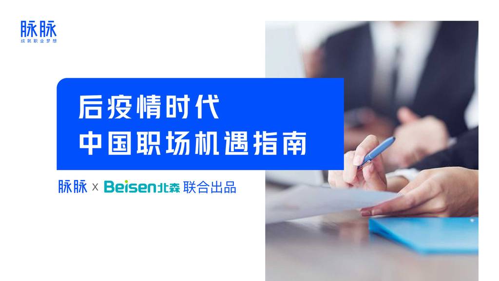 脉脉&北森：后疫情时代-中国职场机遇指南