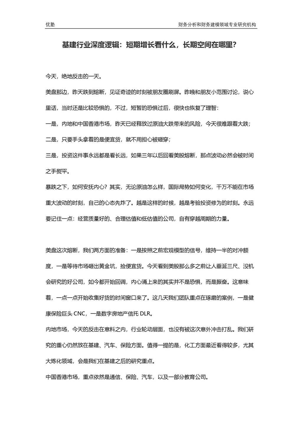并购优塾：基建行业深度逻辑—短期增长看什么，长期空间在哪里？