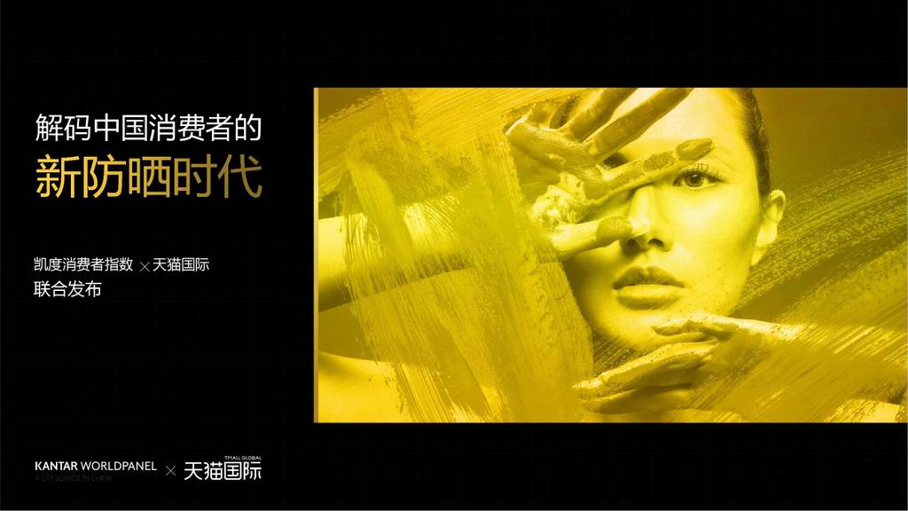 凯度&天猫国际：解码中国消费者的新防晒时代