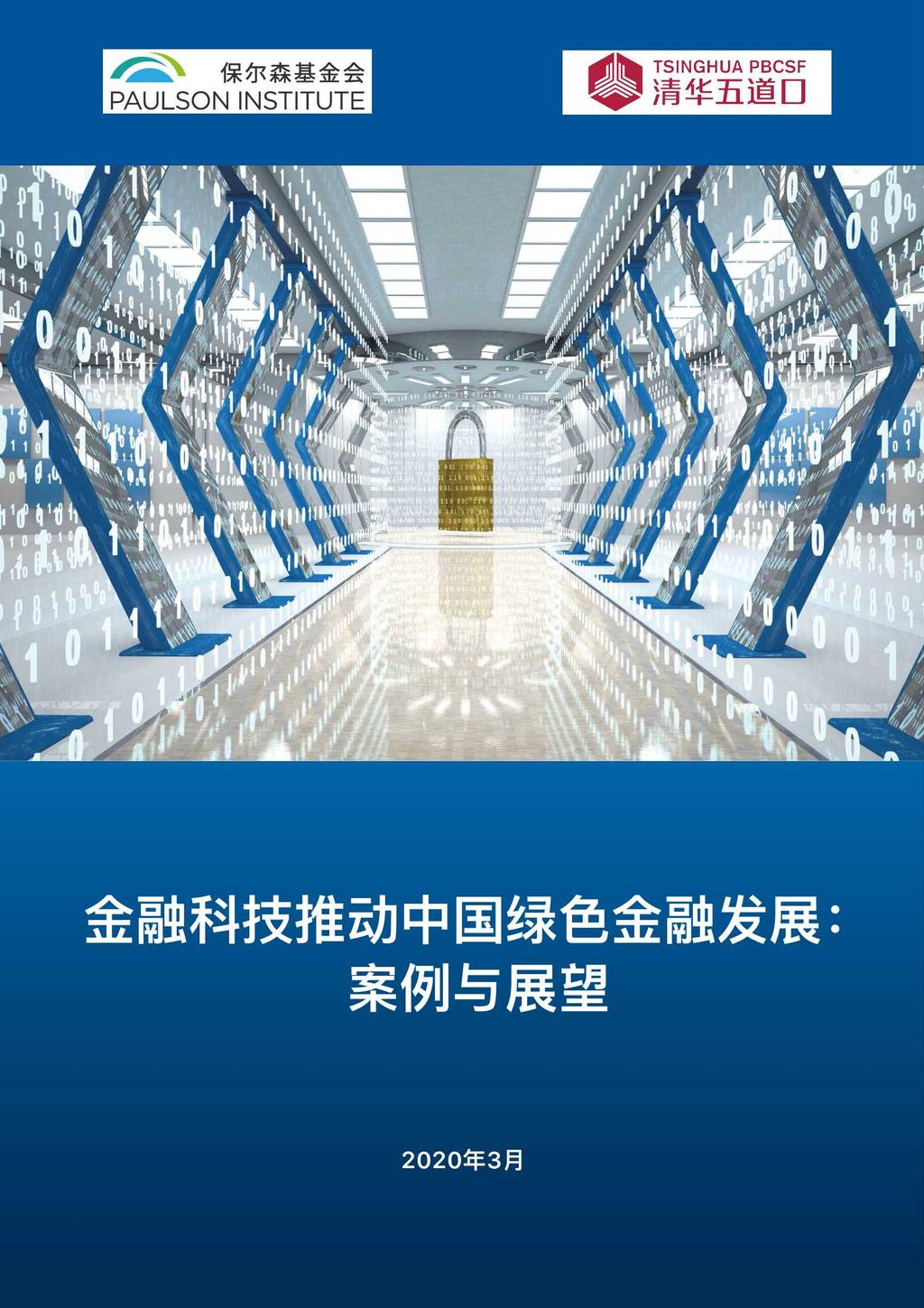 保尔森基金会&清华五道口：金融科技推动中国绿色金融发展：案例与展望（2020）