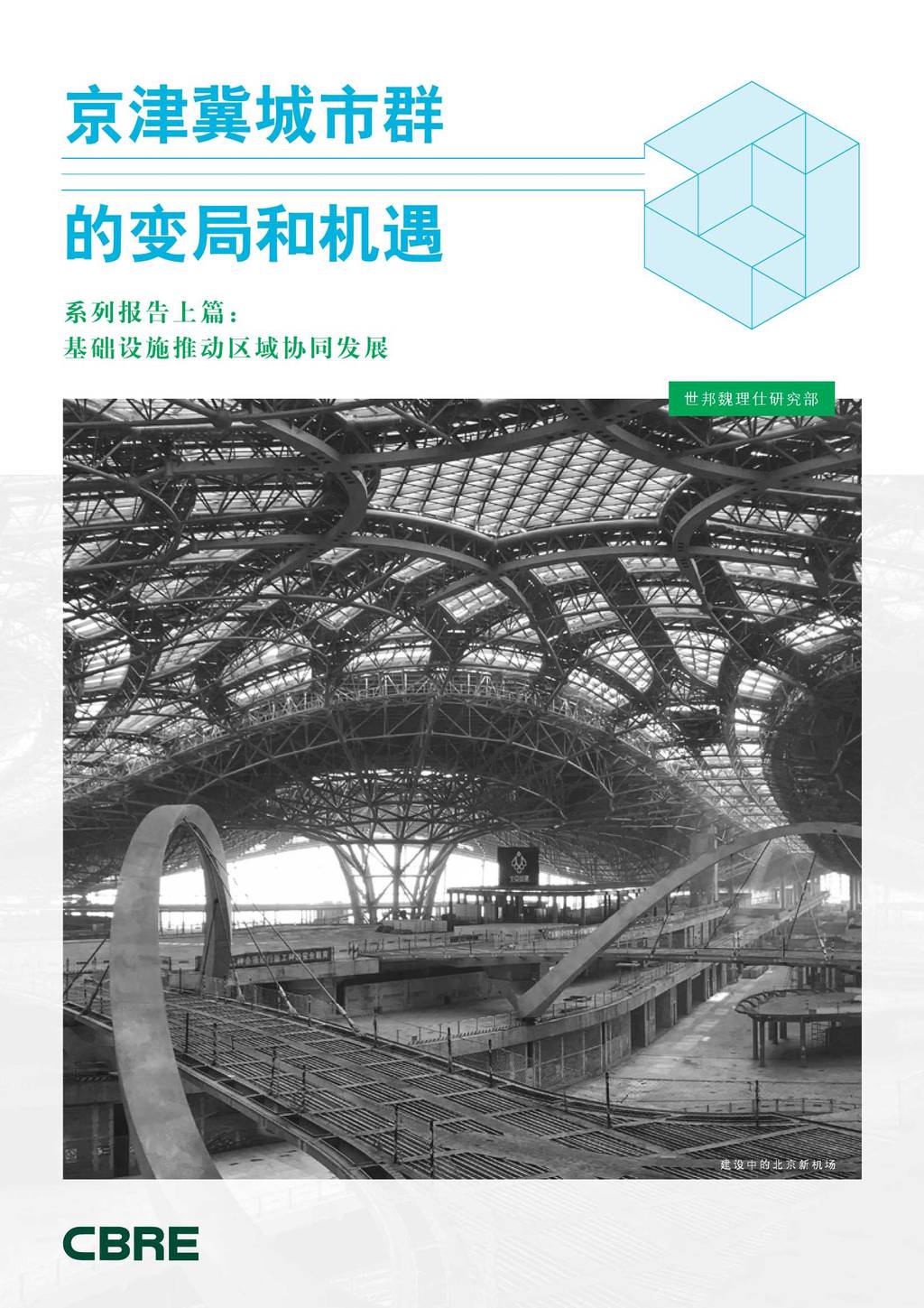 世邦魏理仕：京津冀城市群的变革与机遇【上】