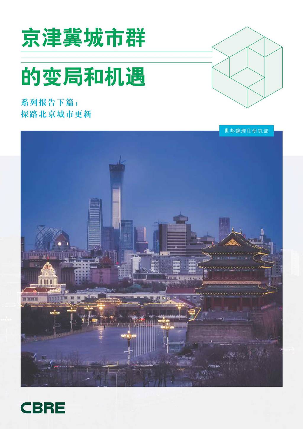 世邦魏理仕：京津冀城市群的变革与机遇【下】