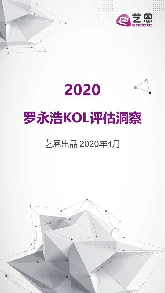 艺恩数据：罗永浩KOL评估洞察